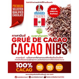 Avendacom Peru Cacao Nibs โกโก้นิบส์ / คาเคานิบส์ (05-7547)