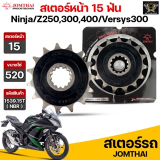 Jomthai สเตอร์หน้า 15 ฟัน รุ่นรถ Z250SL /Z300-400 /Ninja250R /Ninja300-400 /Versys-X 300 /ZX250R รหัส 1539(NBR).15T