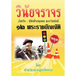 วินัยจราจร กับ 12 พ.ร.บ. สำหรับผู้ขับขี่รถทุกคน และเจ้าหน้าที่