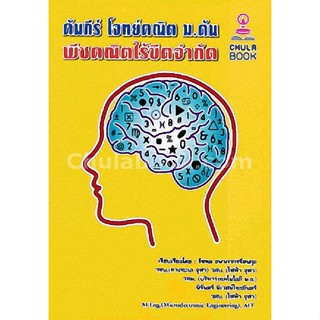 9789990115819 คัมภีร์ โจทย์คณิต ม.ต้น :พีชคณิตไร้ขีดจำกัด