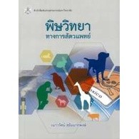 (ลดพิเศษ) พิษวิทยาทางการสัตวแพทย์ (ราคาปก 360.-) 9789740335313