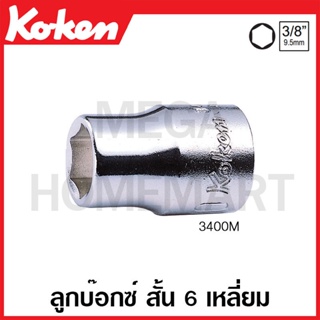 Koken # 3400M ลูกบ๊อกซ์ สั้น 6 เหลี่ยม (มม.) SQ. 3/8 นิ้ว ( มีขนาดให้เลือก 3 มม. - 26 มม. ) (Hand Sockets)