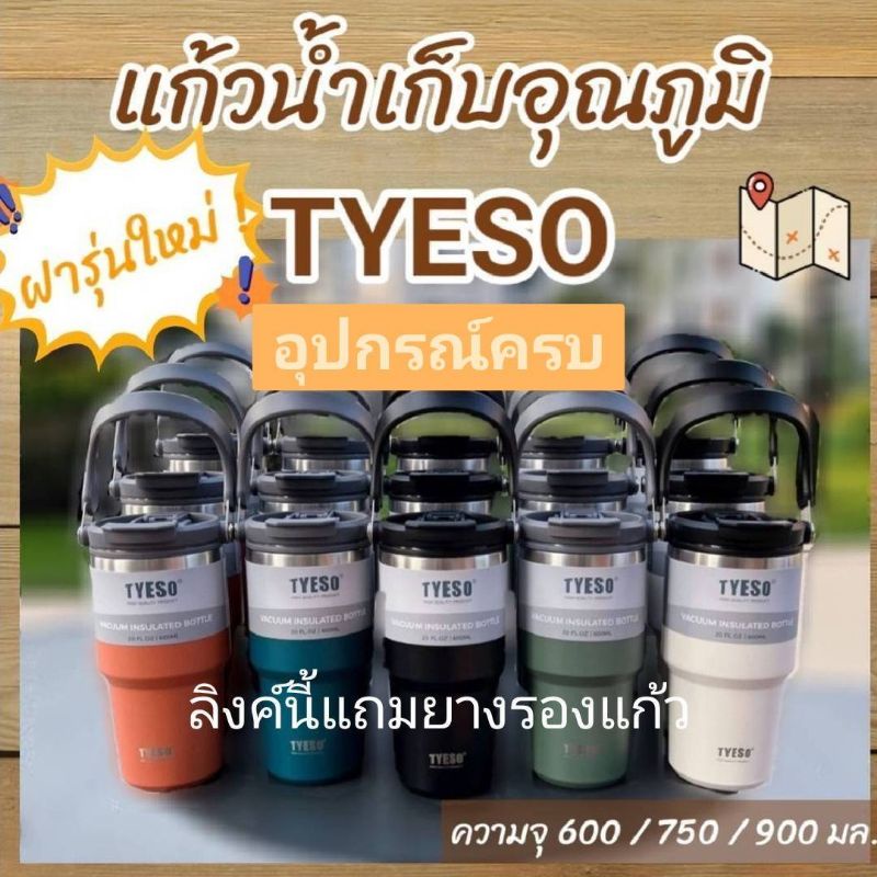 (แท้100%!)ของปลอมกล่องสีดำ ของแท้กล่องสีเทาเข้ม  แก้วเก็บอุณหภูมิร้อน/เย็น TYESO รุ่นมีหูหิ้ว 5 ขนาด