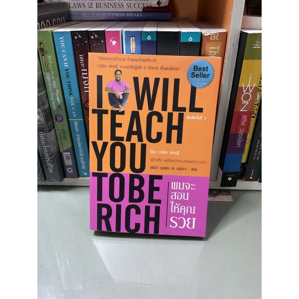 ผมจะสอนให้คุณรวย : I Will Teach You To Be Rich