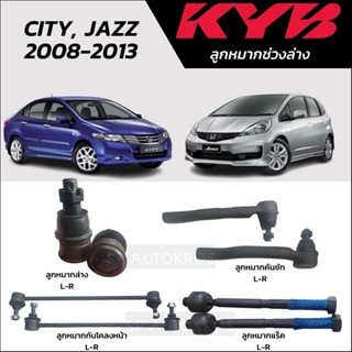 KYB ลูกหมาก CITY, JAZZ GE 08-13 ลูกหมากกันโคลงหน้า ลูกหมากคันชัก ลูกหมากแร็ค ลูกหมากปีกนกล่าง