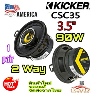 KICKER CSC35 ลำโพงรถยนต์ ขนาด 3.5" แกนร่วม 2 ทาง สัญชาติ🇺🇸