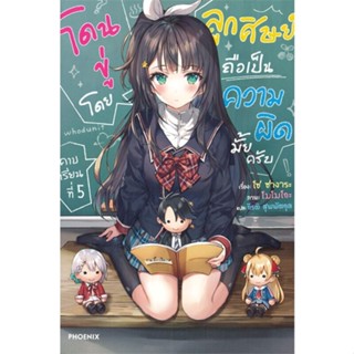 โดนขู่โดยลูกศิษย์ถือเป็นความผิดมั้ยครับ เล่ม 1-5 (LN)