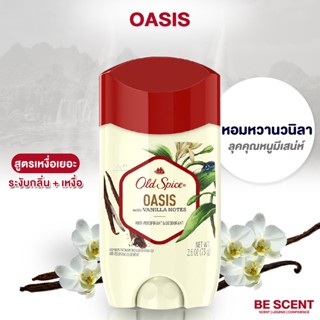 กลิ่น Oasis เนื้อสีขาว Old Spice โรลออนดับกลิ่นเต่าสูตรเต่าเปียก โทนหวานนุ่ม วานิลลา แต่ไม่หวานเลี่ยน ขายดีมากที่สุด