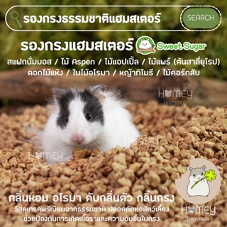 Homey Hamster รองกรง aspen มอสแห้ง ดอกไม้แห้ง ไม้ก๊อกสับ หญ้าทิโมธี Sweet Sugar สแฟกนั่มมอสรองกรงดอกไม้ millamore h1