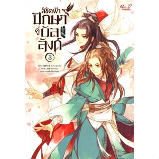 นายอินทร์ หนังสือ ลิขิตฟ้าปักษาคู่บัลลังก์ เล่ม 3 (5 เล่มจบ)