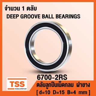 6700-2RS (10x15x4 mm) ตลับลูกปืนเม็ดกลม ฝายาง 2 ข้าง 6700RS (BALL BEARINGS 6700-2RS1) 6700 2RS จำนวน 1 ตลับ โดย TSS