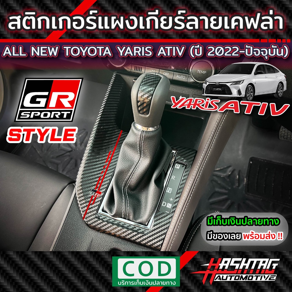 สติกเกอร์แผงเกียร์ลายเคฟล่า GR SPORT STYLE Toyota All New Yaris Ativ 2022-ปัจจุบัน เพิ่มความเท่ โดดเด่น ให้กับรถของคุณ