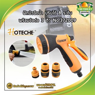 HOTECHE ฝักบัวฉีดน้ำ ปรับได้ 8 ระดับ พร้อมข้อต่อ 3 ตัว No.372009 ปืนฉีดรดน้ำต้นไม้ ล้างรถ หัวก๊อกน้ำสนาม (หมุนปรับรูปแบบ