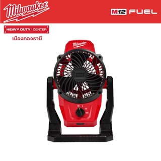 Milwaukee - M12 AF-0 พัดลมไร้สาย 12 โวลต์ (เครื่องเปล่า)