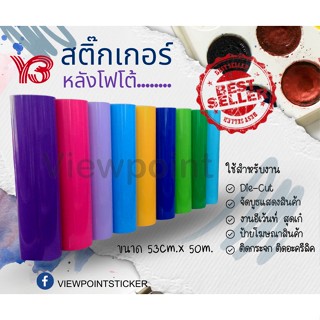 สติ๊กเกอร์ PVC ฟู่ซุ่น สีต่างๆมากมายมีครบทุกสีตามรหัสสินค้า ขนาด53CMx50M