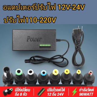 หม้อแปลงไฟ220Vเป็น12-24Vอแดปเตอร์ Adaptor ปรับแรงดันไฟ 12V 15V 16V 18V 19V 20V 24V  max 4.5A พร้อมหัวเปลี่ยนได้8หัว