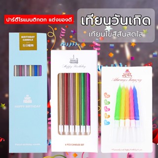 เทียนวันเกิด เทียนปักเค้กแบบเกลียวโค้ง ราคาถูกที่สุด‼️‼️ พร้อมส่งในไทย Happy Birthday  (ราคาถูก/พร้อมส่งจากกทม.)