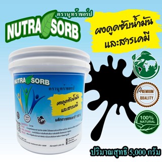 NUTRA-SORB(นูทร้าชอร์ป)ผงดูดซับน้ำมันและสารเคมี5,000กรัม/ผงดูดซับสารเคมี/อุปกรณ์ดูดซับน้ำมัน/ผงดูดซับของเหลว###ส่งฟรี###