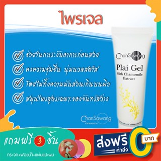 ไพร เจลสมุนไพรจันทร์สว่าง (Plai Gel) - ส่งฟรี ชำระเงินปลายทาง