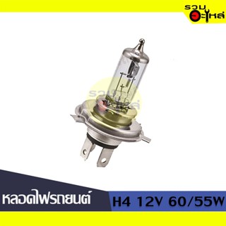 💡หลอดไฟรถยนต์ (จานแฉก) H4 12V 60/55W (P43T) 📍(ราคาต่อหลอด)