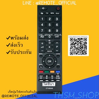 รีโมทรุ่น : โตชิบา Toshiba รหัส CT-90448 สินค้าพร้อมส่ง