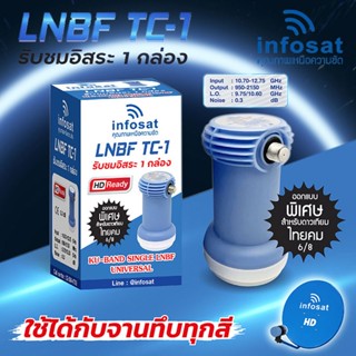 infosat หัวรับสัญญาณ LNBF TC-1 Ku-Band universal ใช้ได้กับจานทึบทุกสี