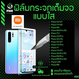 ฟิล์มกระจกเต็มจอแบบใส Xiaom รุ่น Poco X4 GT,F4 5G,C40,M5,M3,M3 Pro,M4 Pro,F3,X3 Pro,X3 NFC,X3 GT,F2 Pro,F1,F4 GT,X4 Pro