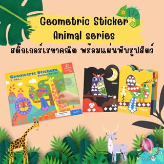 ชุดกิจกรรมสติ๊กเกอร์เสริมพัฒนาการ Geometric sticker for kids สมุดสติ๊กเกอร์รูปสัตว์