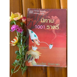 หนังสือ นิทาน 1001 ราตรี