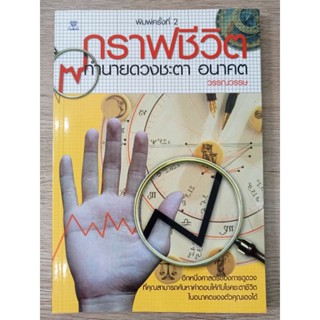 หนังสือสอนดูดวง กราฟชีวิต ทำนาย ดวงชะตา อนาคต