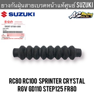 ยางกันฝุ่นสายเบรคหน้า แท้ศูนย์ SUZUKI RC80 RC100 Sprinter Crystal GD110 RGV STEP125 FR80 อาซี คริสตัล ยางหุ้มสายเบรคหน้า