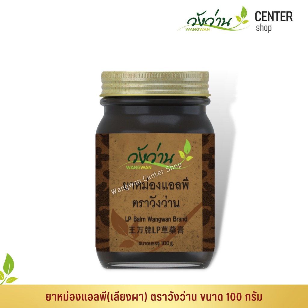ยาหม่องแอลพี(เลียงผา) ตราวังว่าน 100 กรัม LP Wangwan Brand Balm