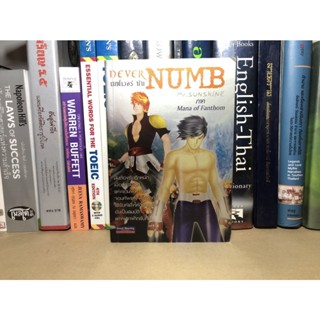 หนังสือมือสอง Never Numb เนฟเวอร์ นัม ผู้เขียน Mr. Sunshine