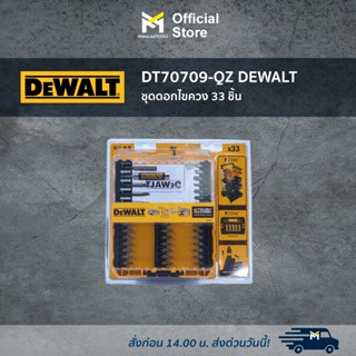 DT70709-QZ DEWALT ชุดดอกไขควง 33 ชิ้น