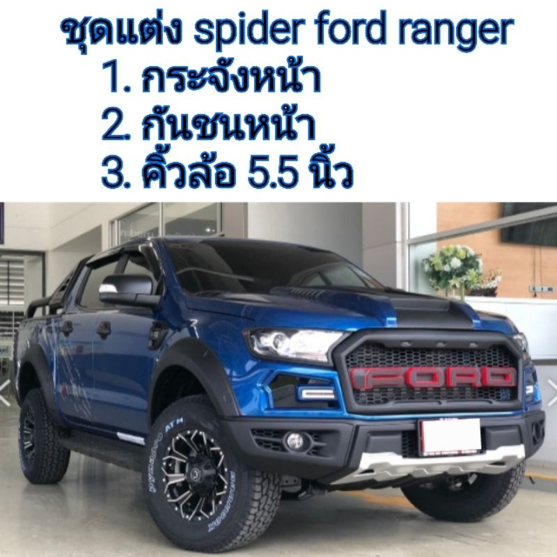 ชุดแต่ง spider ford ranger ใส่ปี 2015-2021 ( พร้อมอุปกรณ์ติดตั้งทั้งหมด 3 รายการ กระจังหน้า/กันชนหน้า/คิ้วล้อ )