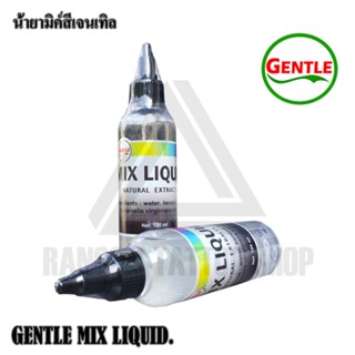 เจนเทิลมิกซ์ น้ำยาผสมสี น้ำยามิกซ์สี น้ำยามิกซ์สีขนาด 120 ml. ใช้ผสมสีตามต้องการ