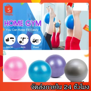 kingsports 25cm Yoga ball โยคะบอล บอลมินิการออกกำลังกายการออกกำลังกายบอลยิมฟิตเนสพิลาทิสการฝึกอบรมบอลตั้งครรภ์ A