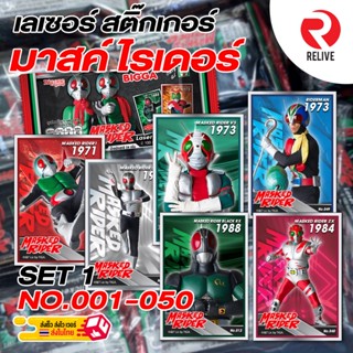 BIGGA Laser Sticker บิ๊กก้า สติ๊กเกอร์ มาสค์ไรเดอร์ - Masked Rider SET1 - No.001-050