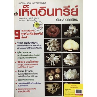 แนวทาง และแบบอย่างการผลิต เห็ดอินทรีย์ รับตลาดอาเซียน