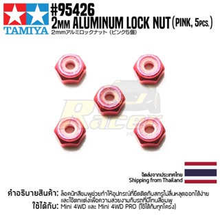 TAMIYA 95426 2mm Aluminum Lock Nut (Pink, 5pcs.) ชุดแต่งทามิย่าแท้ mini4wd