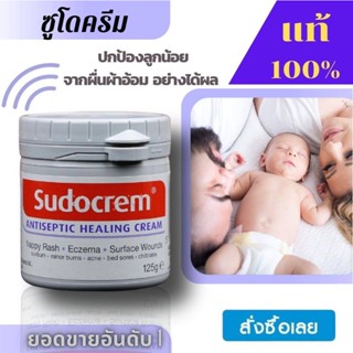 Sudocrem ซูโดครีมของแท้ 125g จากอังกฤษ ครีมทารักษาและป้องกันผื่นผ้าอ้อม (1กระปุก) แก้ผื่นผ้าอ้อม ผิวแห้ง เสริมเกาะป้องกั