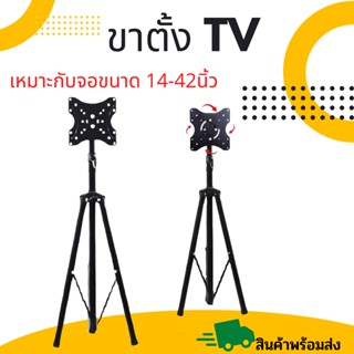 ขาตั้งหน้าจอ มี 2 แบบ แข็งแรงทนทาน รับน้ำหนักได้ 25 KG. เหมาะกับจอขนาด 14-42 นิ้ว สินค้าพร้อมส่งจากไทย