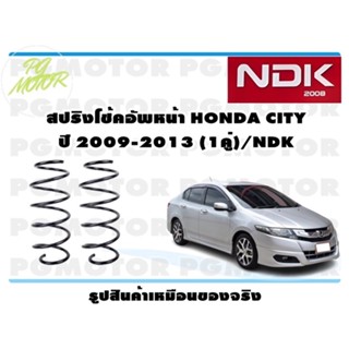 สปริงโช๊คอัพหน้า HONDA CITY ปี 2009-2013 (1คู่)/NDK