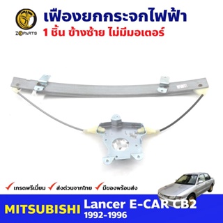 เฟืองยกกระจก ไฟฟ้า ไม่มีมอเตอร์ หน้าซ้าย สำหรับ Mitsubishi Lancer E-CAR ปี 1992-96