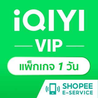 iQIYI 1 Day Standard VIP [ซื้อได้ทั้ง iOS และ Android]