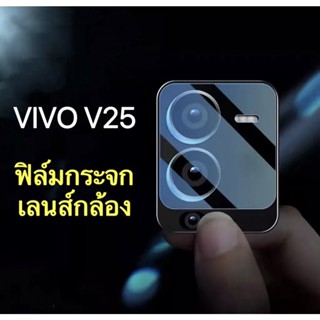 ฟิล์มเลนส์กล้อง Vivo V25 5G  ฟิล์มกระจก วีโว่ เลนส์กล้อง ปกป้องกล้องถ่ายรูป Camera Lens