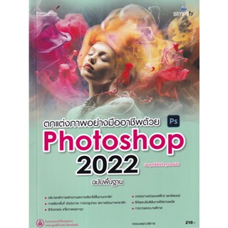 Se-ed (ซีเอ็ด) : หนังสือ ตกแต่งภาพอย่างมืออาชีพด้วย Photoshop 2022