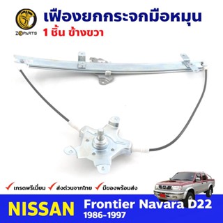 เฟืองยกกระจก หน้าขวา สำหรับ Nissan Frontier D22 ปี 1998-05