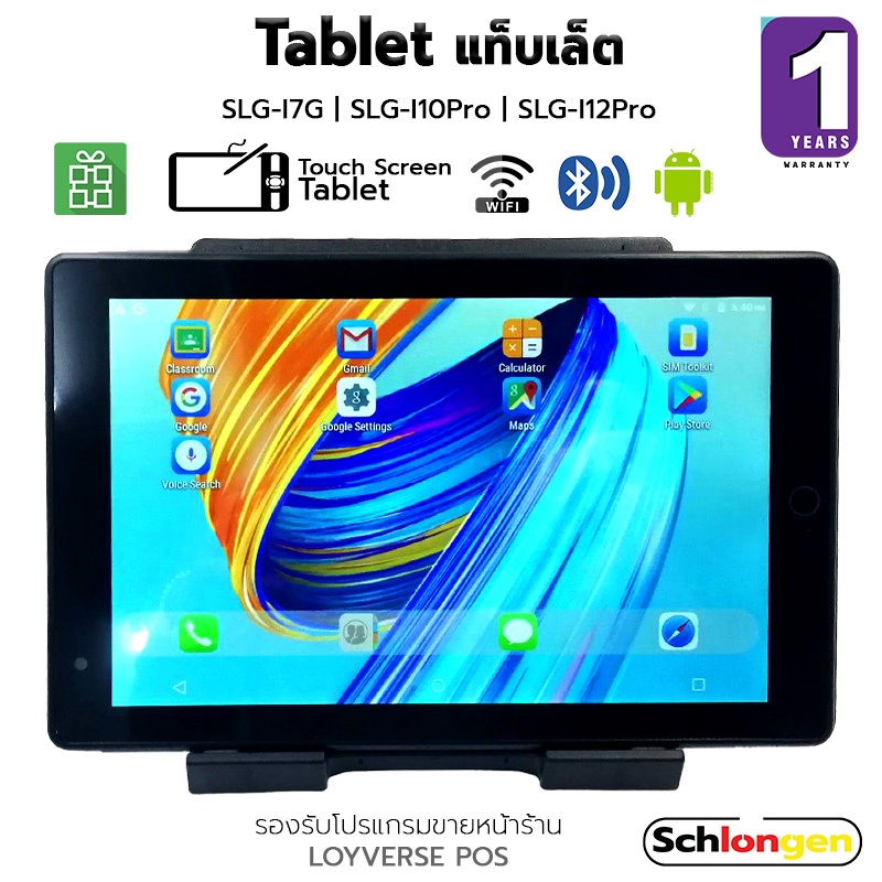 SCHLONGEN Touch Screen Tablet แท็บเล็ต ชลองเกน รองรับโปรแกรมขายหน้าร้าน LOYVERSE POS และอื่นๆ (ประกันศูนย์ 1 ปี)