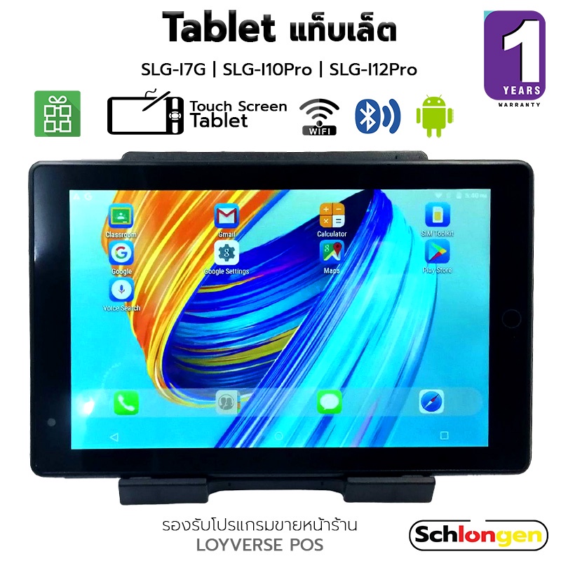 SCHLONGEN Touch Screen Tablet แท็บเล็ต ชลองเกน รองรับโปรแกรมขายหน้าร้าน LOYVERSE POS และอื่นๆ (ประกั